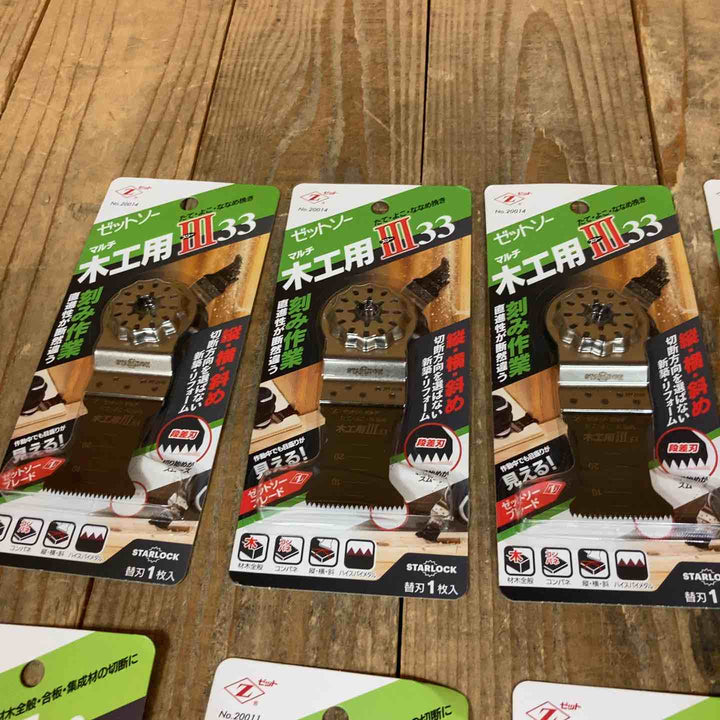ゼットソー マルチツール 替刃 木工用Ⅲ33  20014  木工用33  20011 スターロック OIS 計10点 まとめ【所沢店】