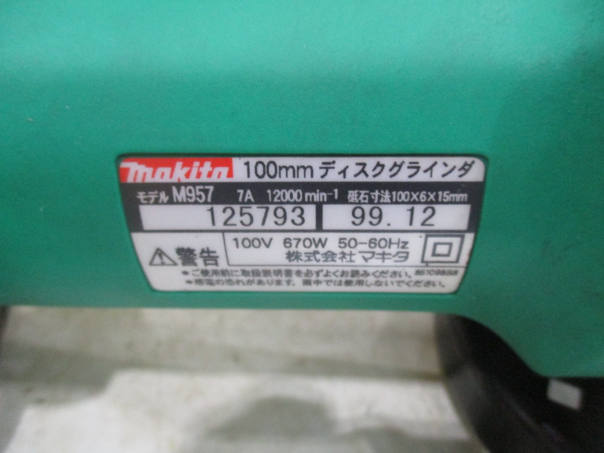 〇マキタ(makita) ディスクグラインダー M957【川口店】