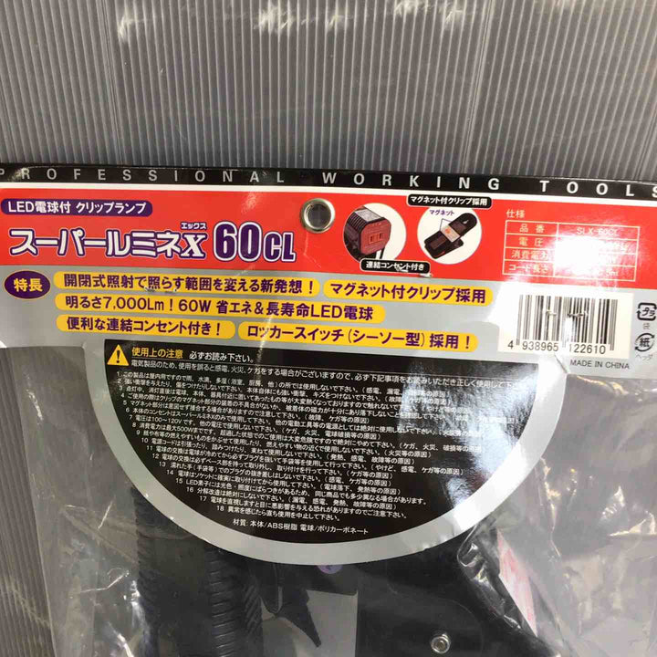 ◇60W LED電球付屋内用クリップランプ スーパールミネX60CL SLX-60CL【草加店】