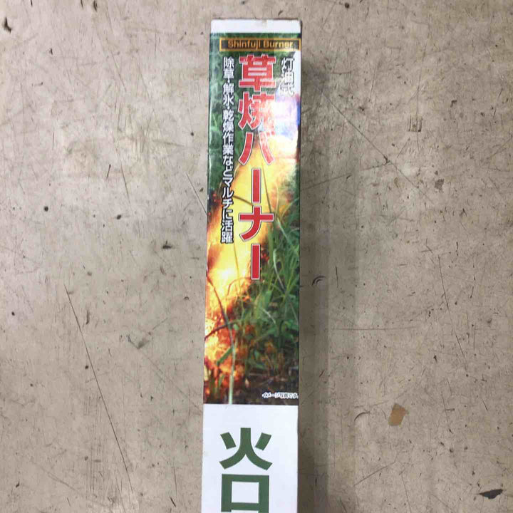 【店頭受取り限定】新富士バーナー 草焼バーナー KB-220【町田店】