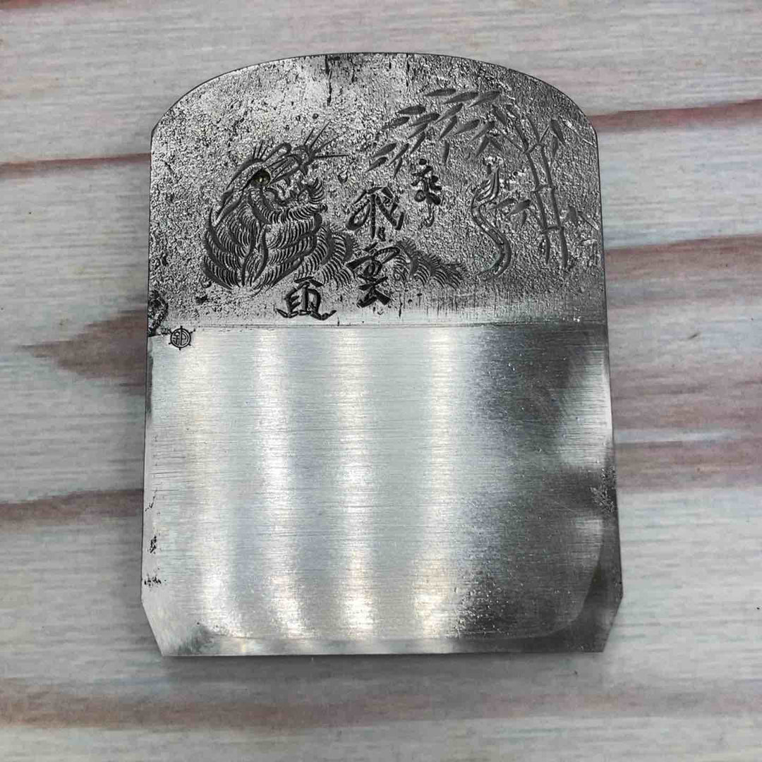 【超貴重品】 鉋 石堂 銘：飛雲 彫金仕上【虎】【川崎店】