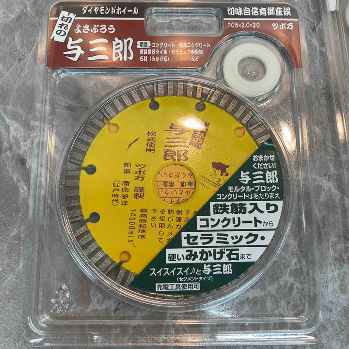 ◇ツボ万(TSUBOMAN) ダイヤモンドカッター与三郎 YB-105 105mm 7枚セット【八潮店】