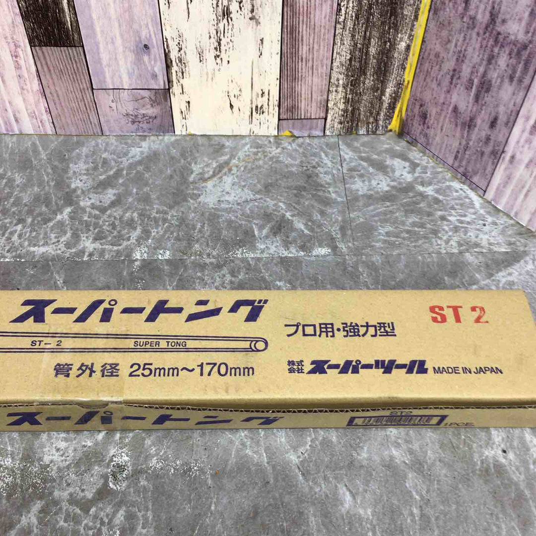 【未使用品】◇スーパー スーパートング プロ用強力型 管外径:25~170 ST2【八潮店】