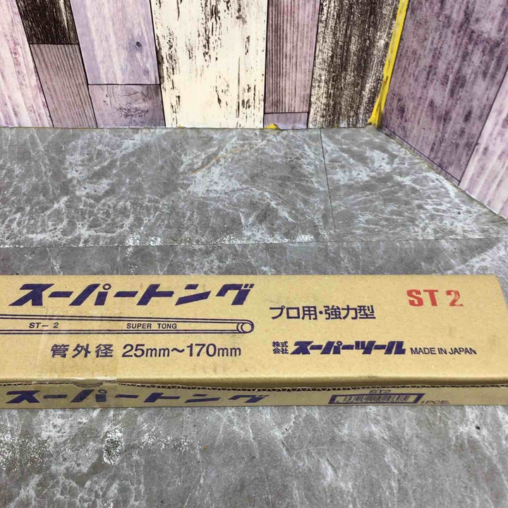 【未使用品】◇スーパー スーパートング プロ用強力型 管外径:25~170 ST2【八潮店】