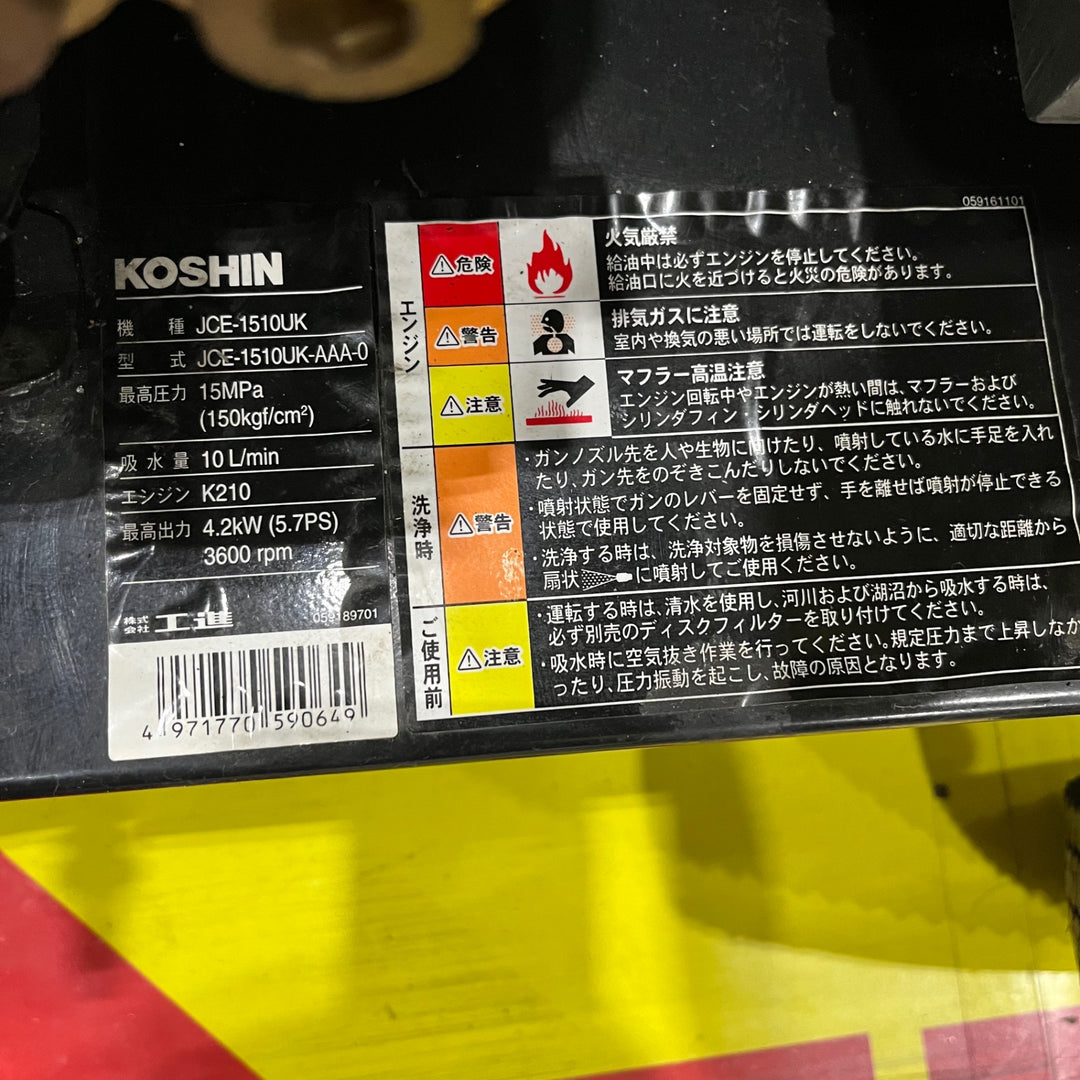 【店頭受取り限定】〇工進 エンジン式高圧洗浄機 15mpa 車輪付タイプ JCE-1510UK【川口店】