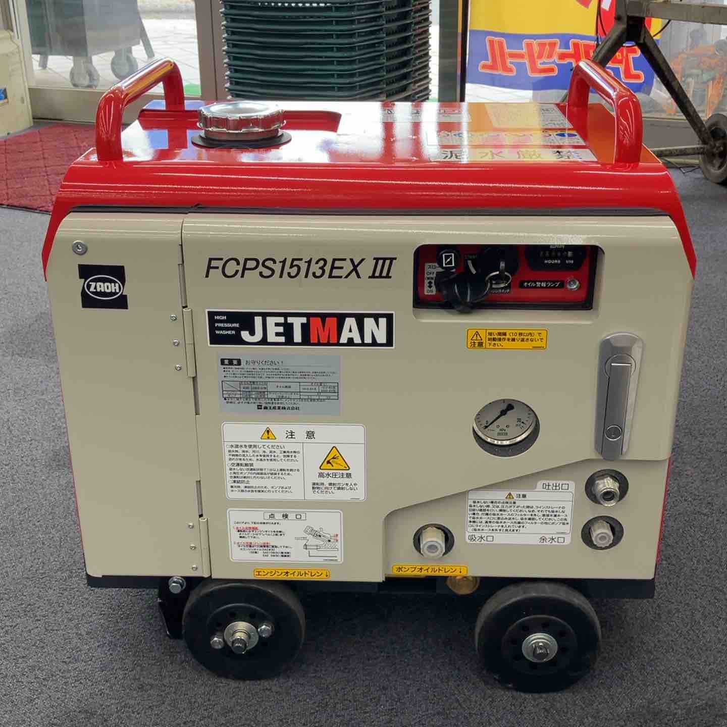 店頭受取り限定】▽蔵王産業/エンジン式高圧洗浄機JETMAN FCPS1513-EX3