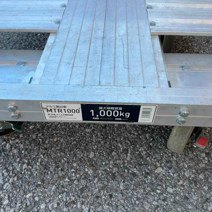 【店頭受取り限定】台車 6輪 1t 平台車 ダンク MTR1000 750x1200mm アルミ製 方向規制機能付 最大積載質量1000kg【草加店】
