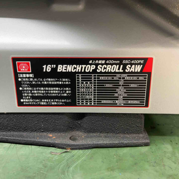 ◇SK11 卓上糸鋸盤 フトコロ 400mm テーブル 250×410mm SSC-400PE【戸田店】