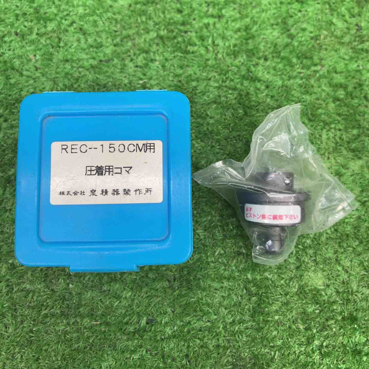 泉精器製作所 泉 IZUMI　REC150CM圧着用コマ【富山店】◇Y5コン