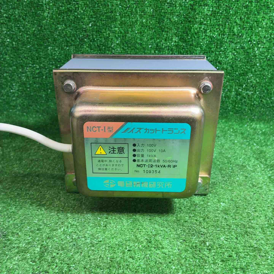 電研精機研究所 ノイズカットトランス NCT-I3 障害波遮断変圧器 100V【藤沢店】