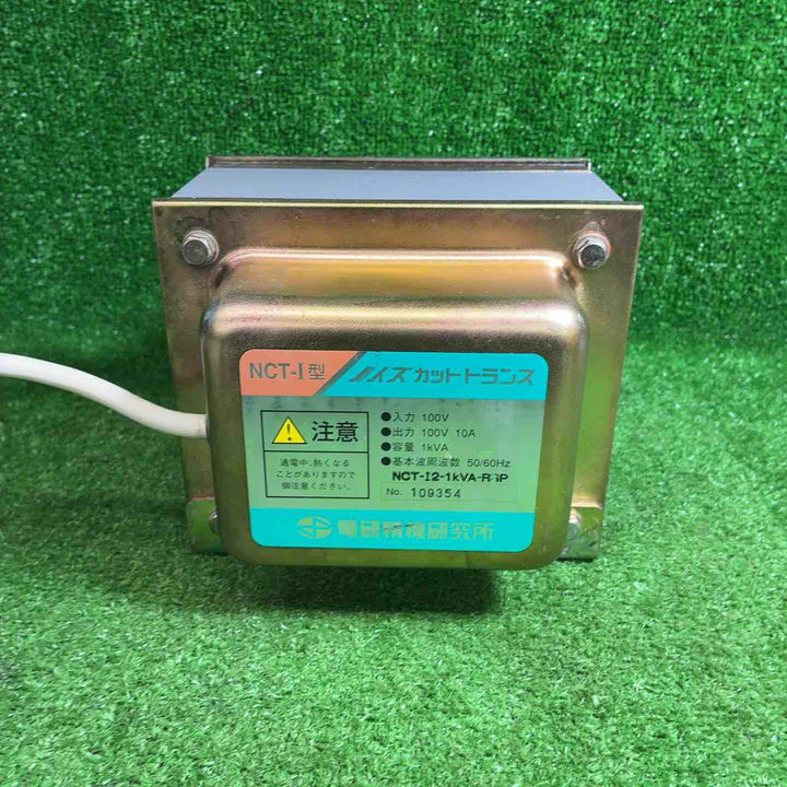 電研精機研究所 ノイズカットトランス NCT-I3 障害波遮断変圧器 100V【藤沢店】