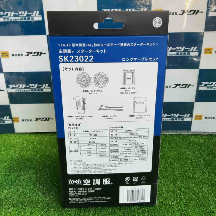 空調服 スターターキット SK23022【草加店】