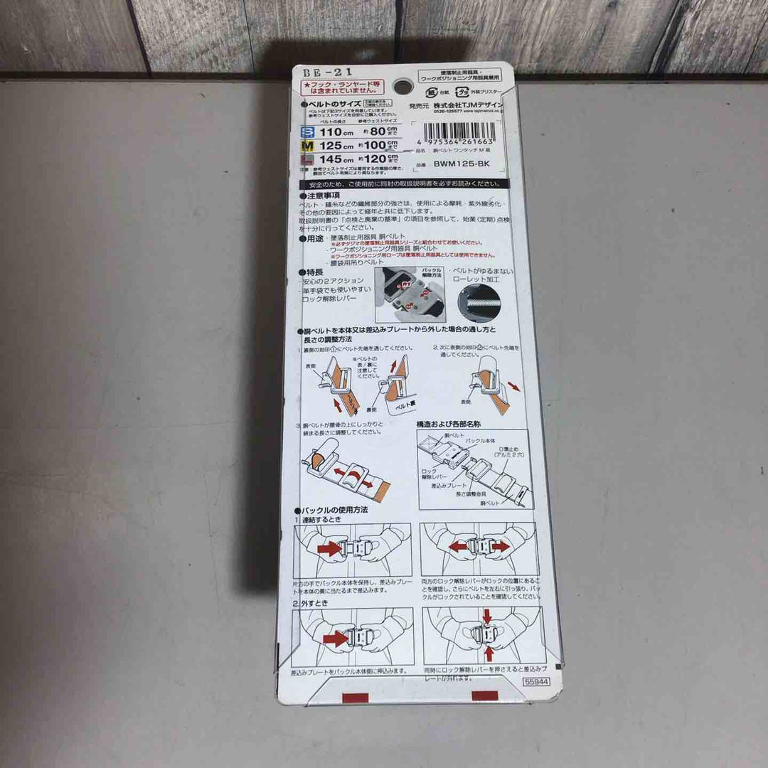 ◇タジマ(Tajima) 安全帯 胴ベルト ワンタッチ M 黒 BWM125-BK【戸田店】