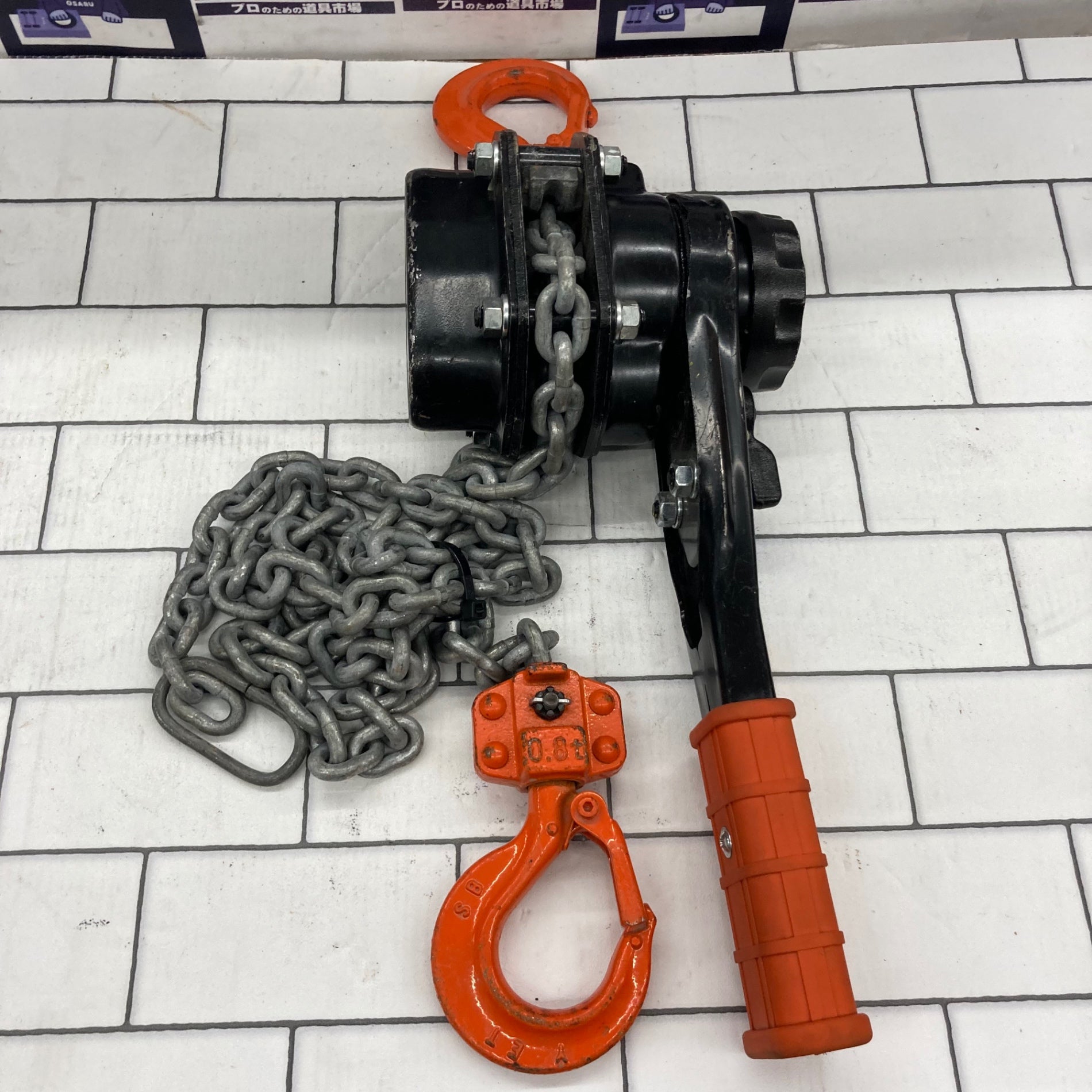 ○象印 レバーブロック YA-80 0.8t【所沢店】 – アクトツール