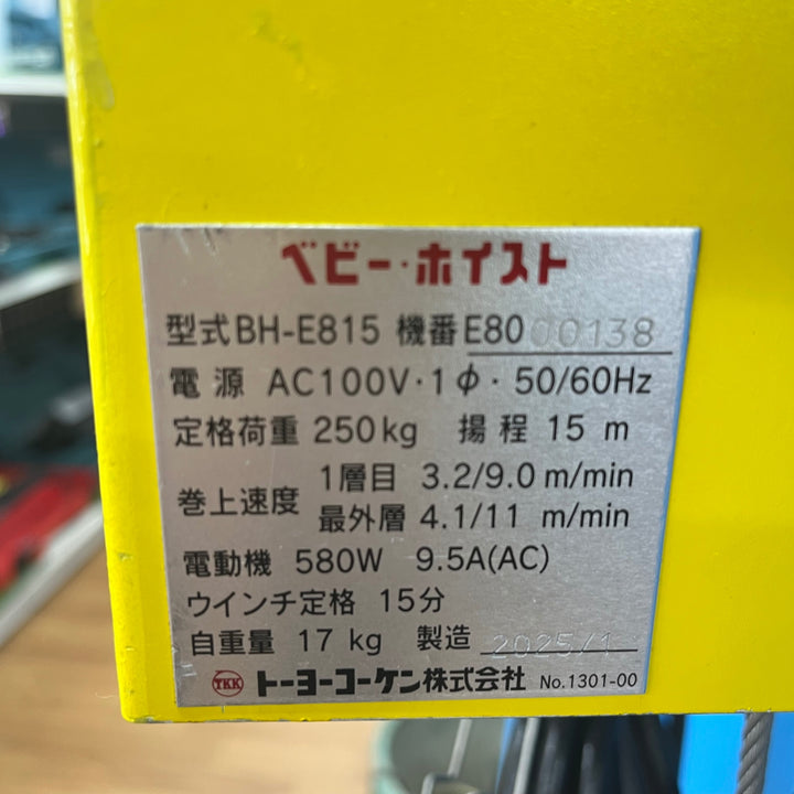 【美品】◇トーヨーコーケン(TKK) ウインチ ベビーホイスト BH-E815 定格荷重250kg 揚程15ｍ 製造2025/1【岩槻店】