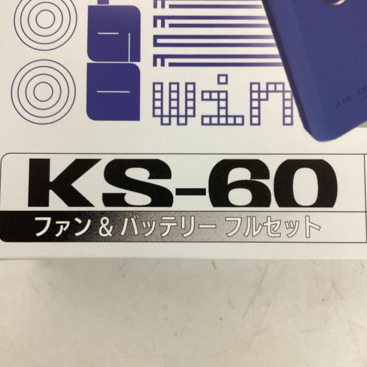 クロダルマ ファン・バッテリーフルセット KS-60 AIR SENSOR-1 空調作業服【狭山】