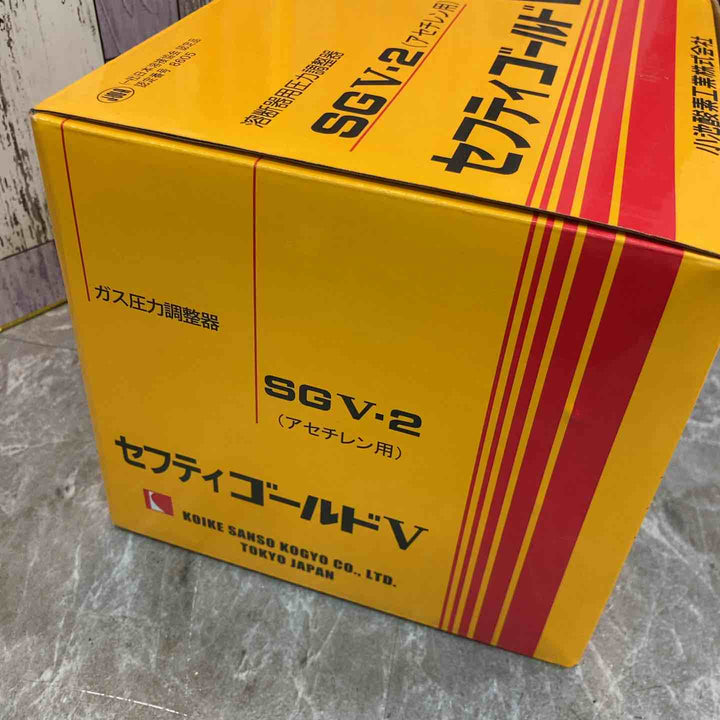 ◇小池酸素 容器圧力調整器 セフティゴールドV SGV-2 (アセチレン用)【八潮店】