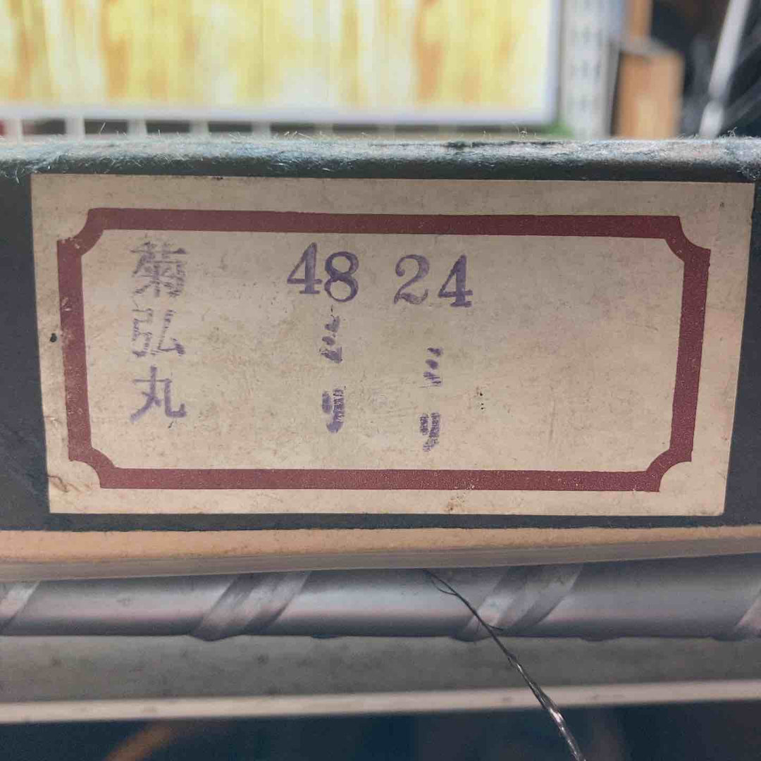 鑿 【長期保管品】 銘：菊弘丸 突きのみ24ミリ、48ミリ2本組 【川崎店】