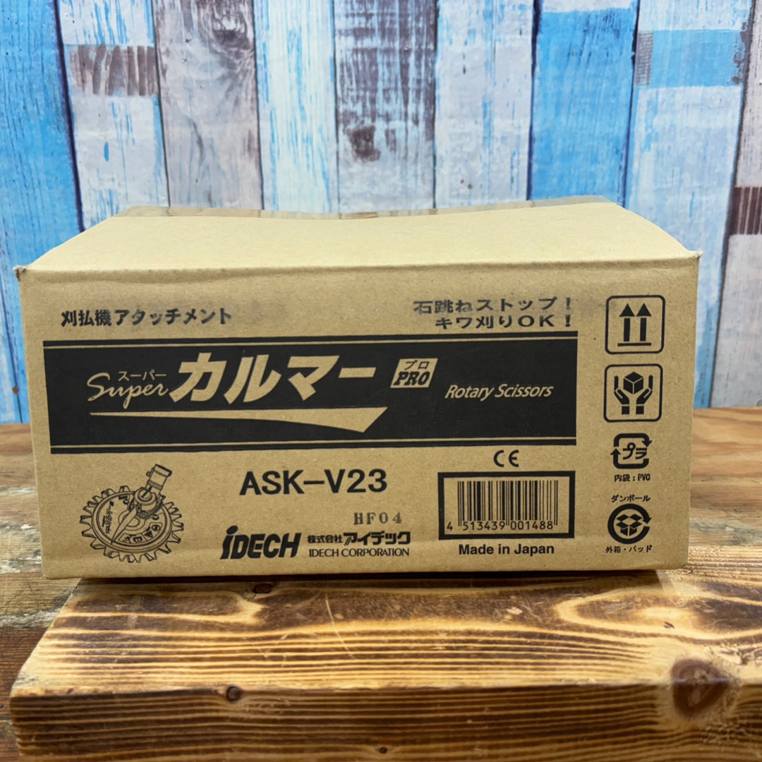 ③アイデック/IDECH 刈払機アタッチメント スーパーカルマーPRO ASK-V23(1個)+替刃 SK-1815(2枚)セット【柏店】