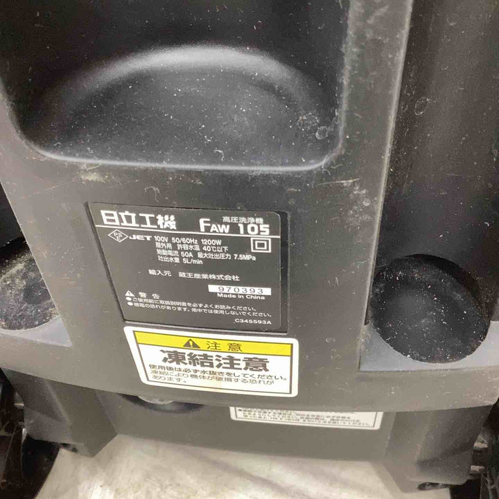 ☆ハイコーキ(HIKOKI ※旧:日立工機) 高圧洗浄機 FAW105【越谷店】
