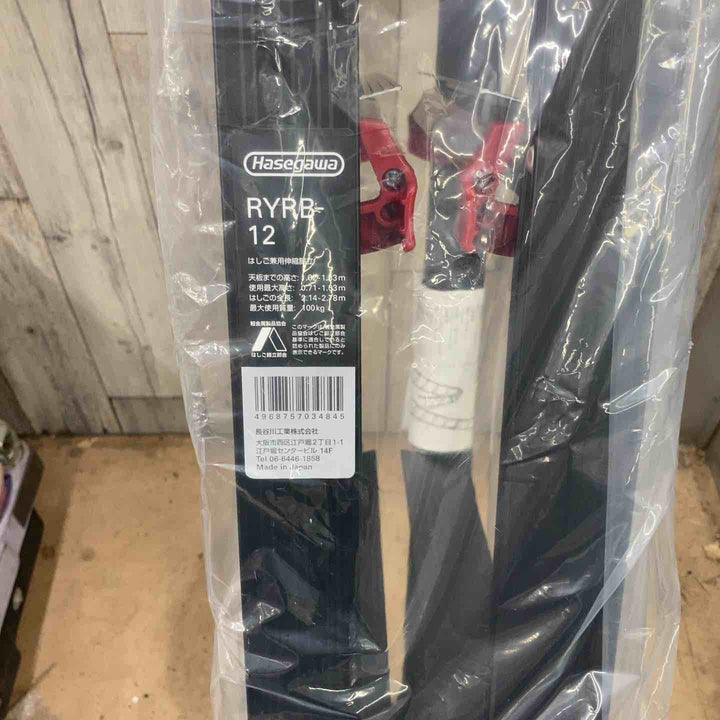 【未使用(店頭展示品)】ハセガワ(hasegawa) はしご兼用伸縮脚立 RYRB-12 高所作業【東大和店】
