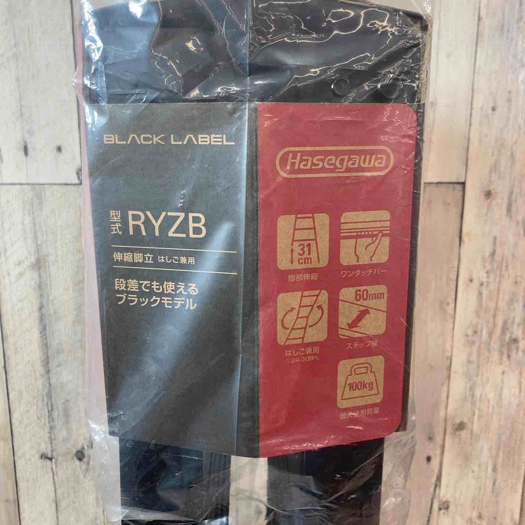 【未使用品/店頭受取り限定】  Hsegawa (長谷川) 伸縮脚立 RYZB 踏み台 【東大和店】