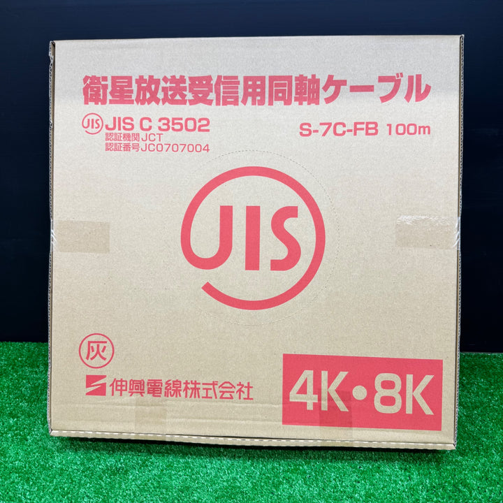 【未使用品】伸興電線株式会社 衛星放送受信用同軸ケーブル S-7C-FB 100m【電材館越谷店】