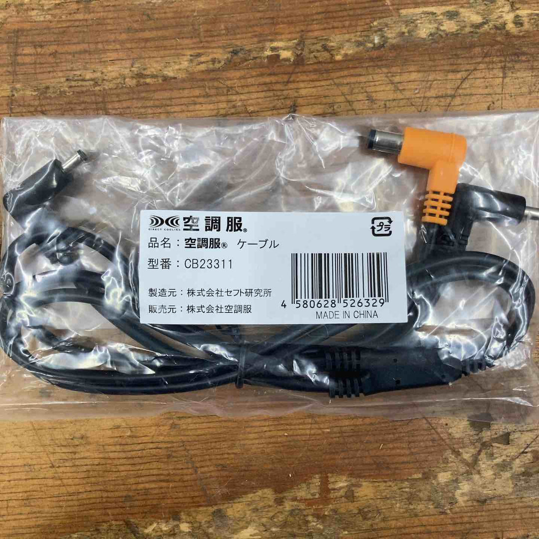 【未使用品】セフト研究所 空調服 バッテリー BT23211 充電アダプター CG23411 ファン FA23112 ケーブル CB23311 4点セット【柏店】