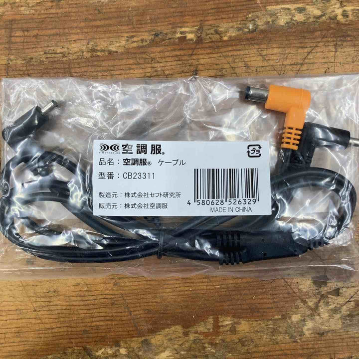 【未使用品】セフト研究所 空調服 バッテリー BT23211 充電アダプター CG23411 ファン FA23112 ケーブル CB23311 4点セット【柏店】