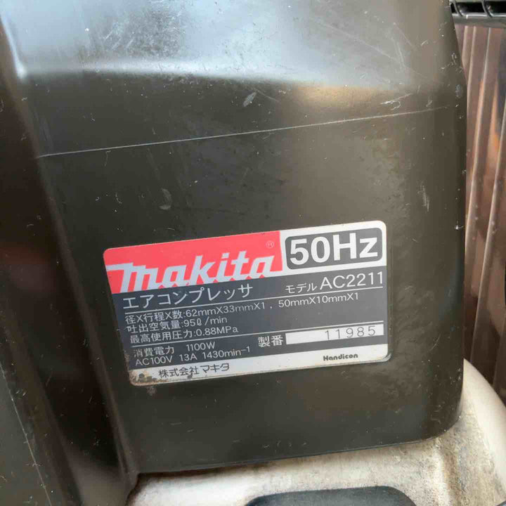 ◇マキタ(makita) 常圧専用エアコンプレッサー AC2211 50Hz【草加店】