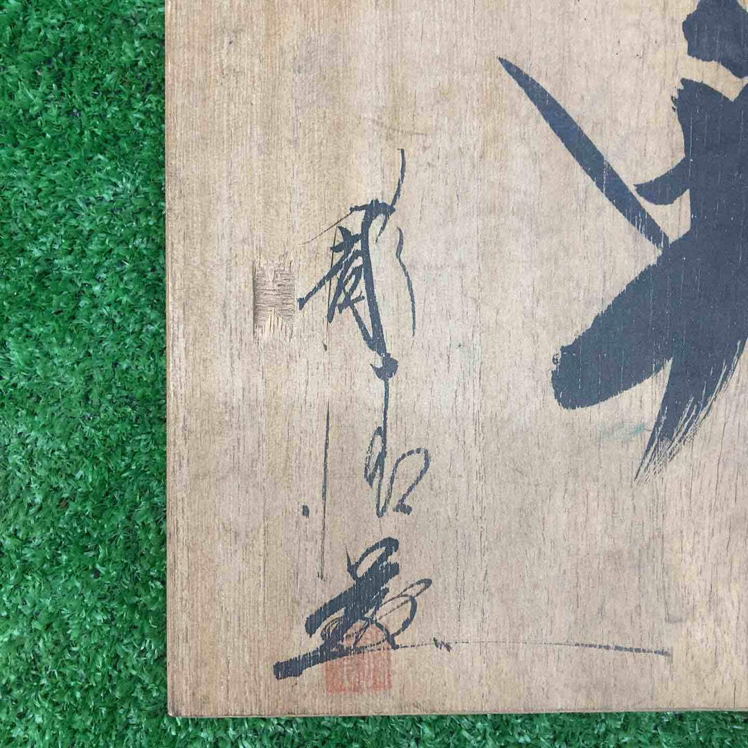 不二晴 暁 鑿 10本組9本セット ※平面彫り無し【川越店】