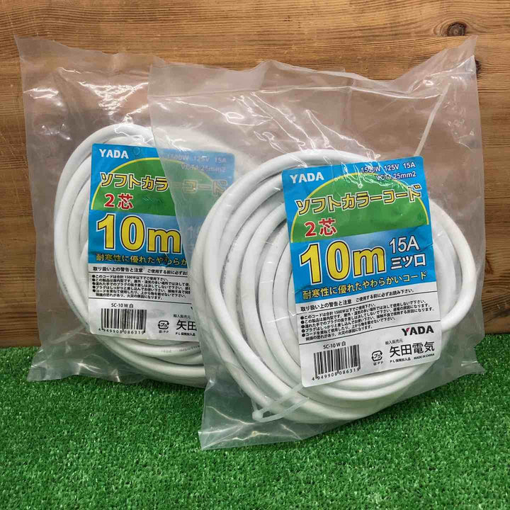 【未使用品】 矢田電気/YADA ソフトカラーコード 2芯 10m SC-10W ＊2本セット 【鴻巣店】