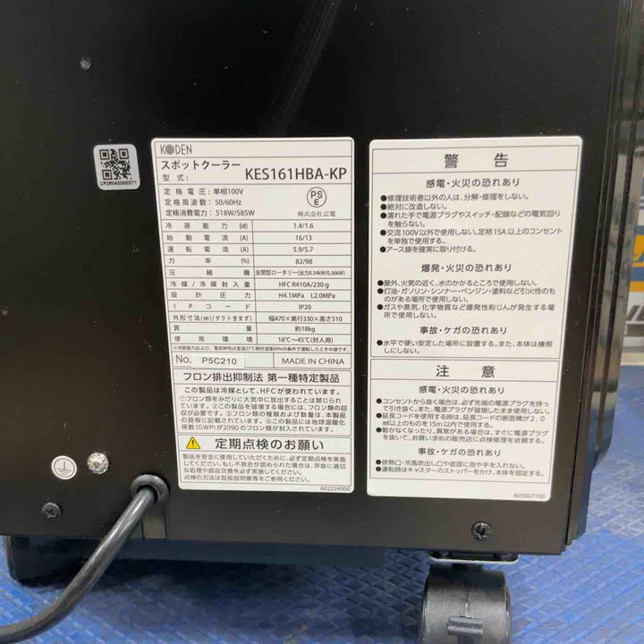 KODEN ミニスポットクーラー KES161HBA-KP【草加店】