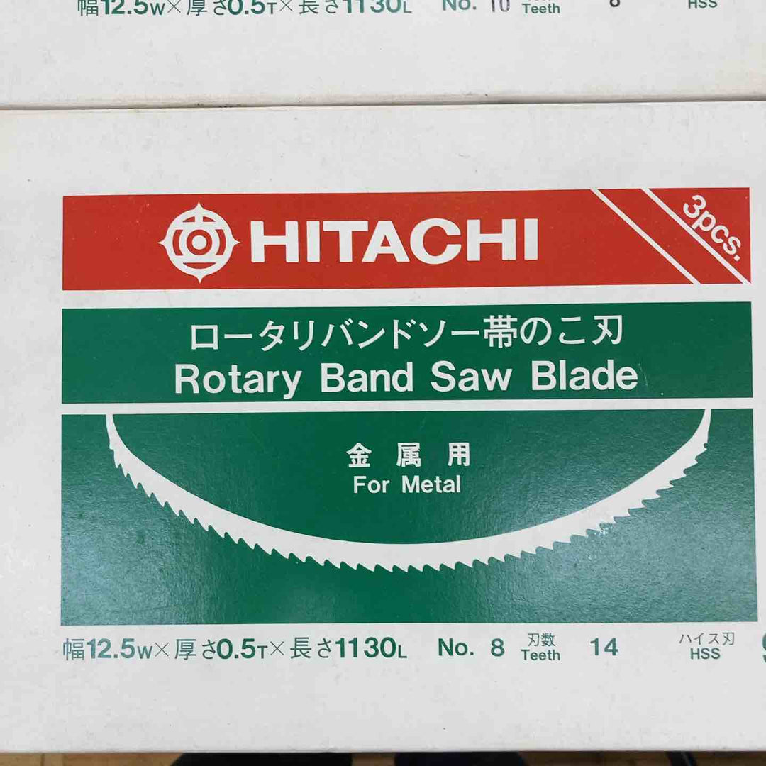 日立 ロータリバンドソー帯のこ刃 12.5wｘ0.5T x 1130L 刃数14 5枚 刃数8 2枚 セット品【柏店】