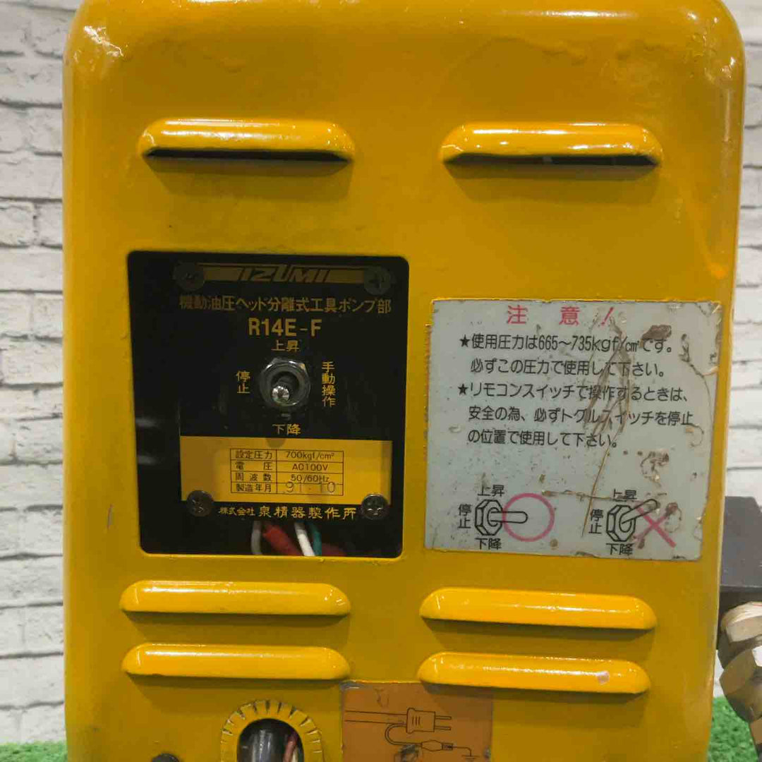 【店頭受取り限定】◇泉精器(IZUMI) 電動リモコン式油圧ポンプ R14E-F【川口店】