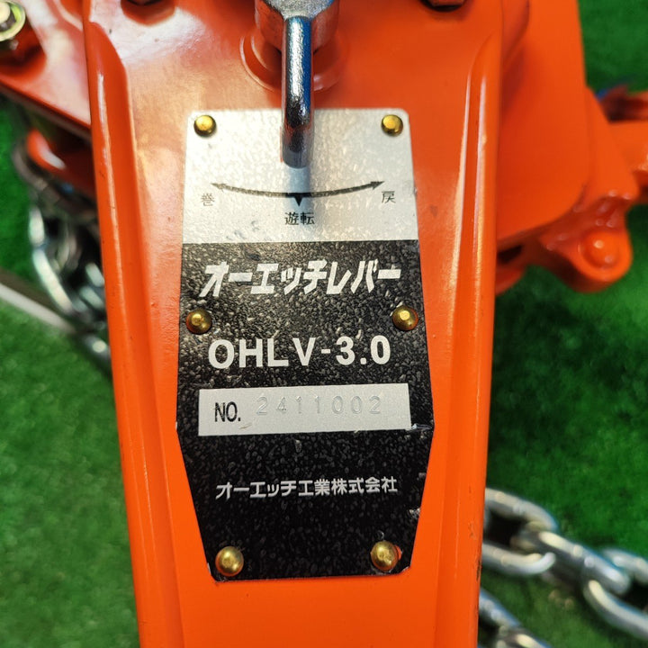 オーエッチレバー OHLV-3.0II OHレバーブロック 3t【岩槻店】