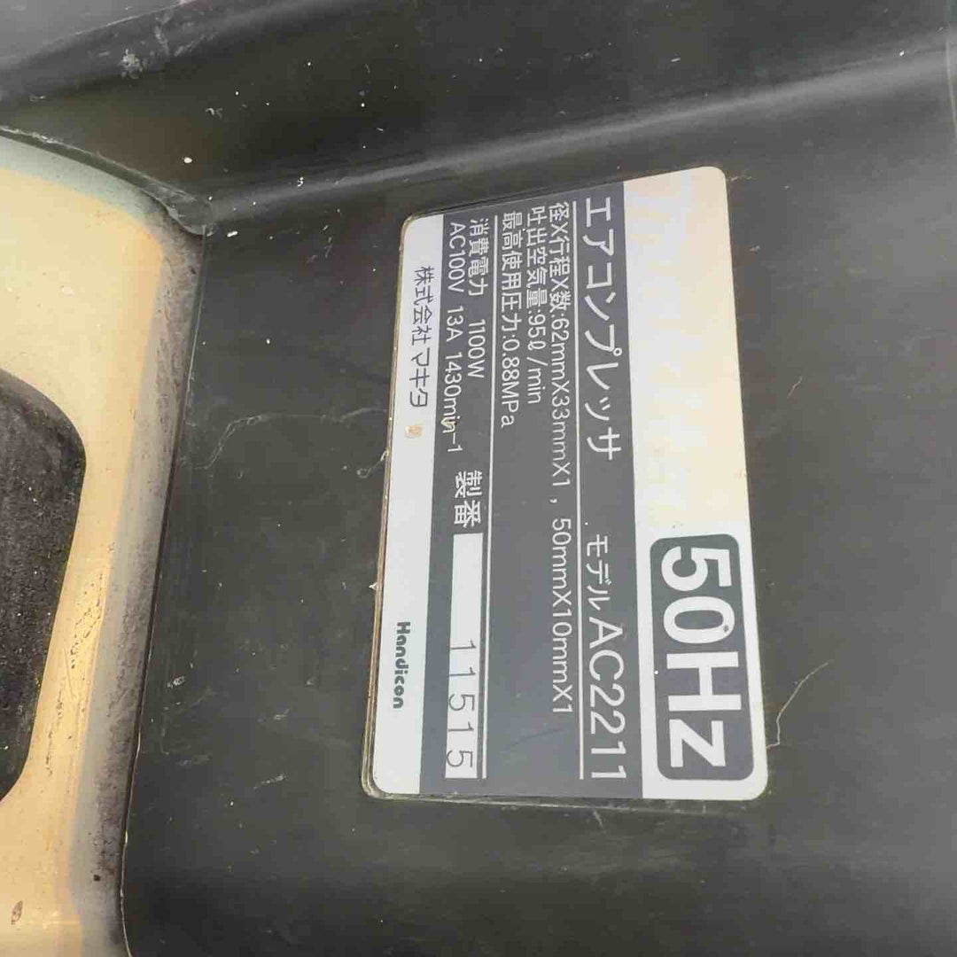 ◇マキタ(makita) 常圧専用エアコンプレッサー AC2211 50Hz【八潮店】