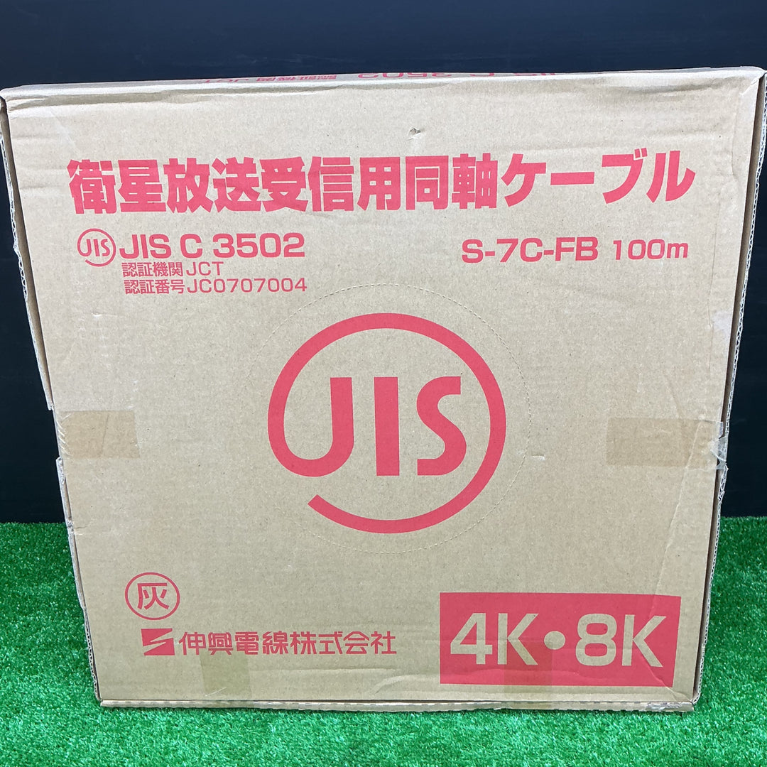 【未使用品】伸興電線株式会社 衛星放送受信用同軸ケーブル S-7C-FB 100m【電材館越谷店】