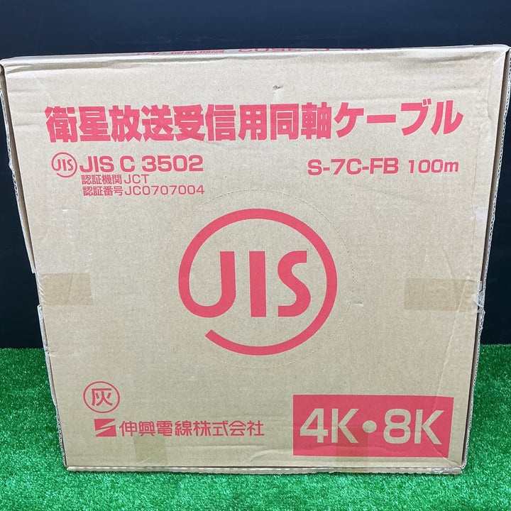 【未使用品】伸興電線株式会社 衛星放送受信用同軸ケーブル S-7C-FB 100m【電材館越谷店】