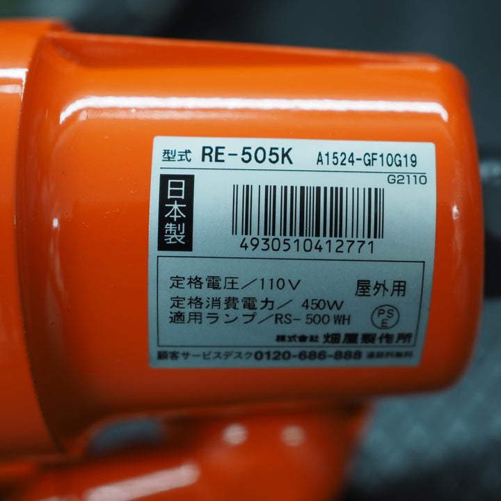 【未使用品】ハタヤ/HATAYA  リフレクターランプ500Ｗ RE-505K 100Ｖ接地付5ｍバイス付【鴻巣店】