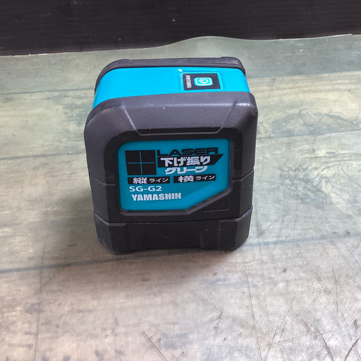 〇山真製鋸(YAMASHIN)  グリーンレーザー墨出し器 SG-G2 レーザー下げ振り【東大和店】