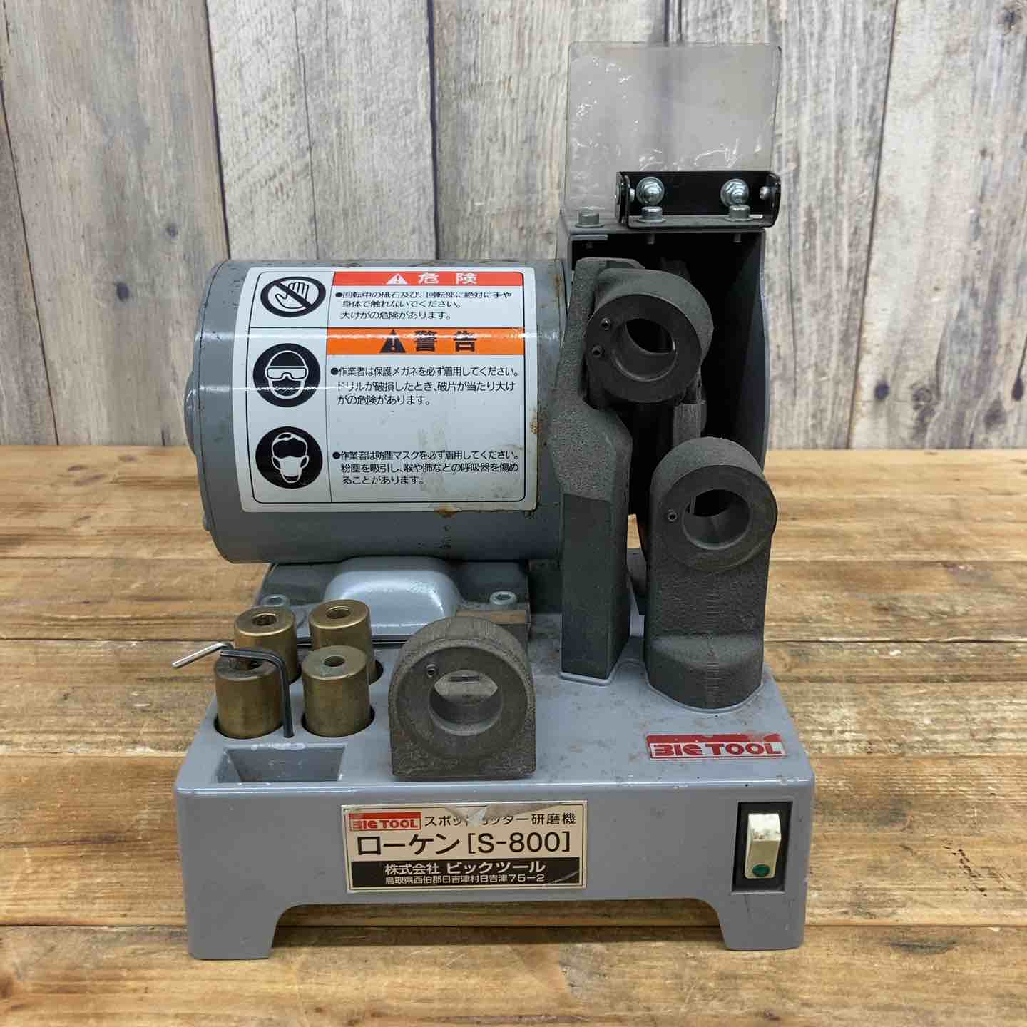 ローケン スポットドリル研磨機 S-800 【東大和店】 – アクト