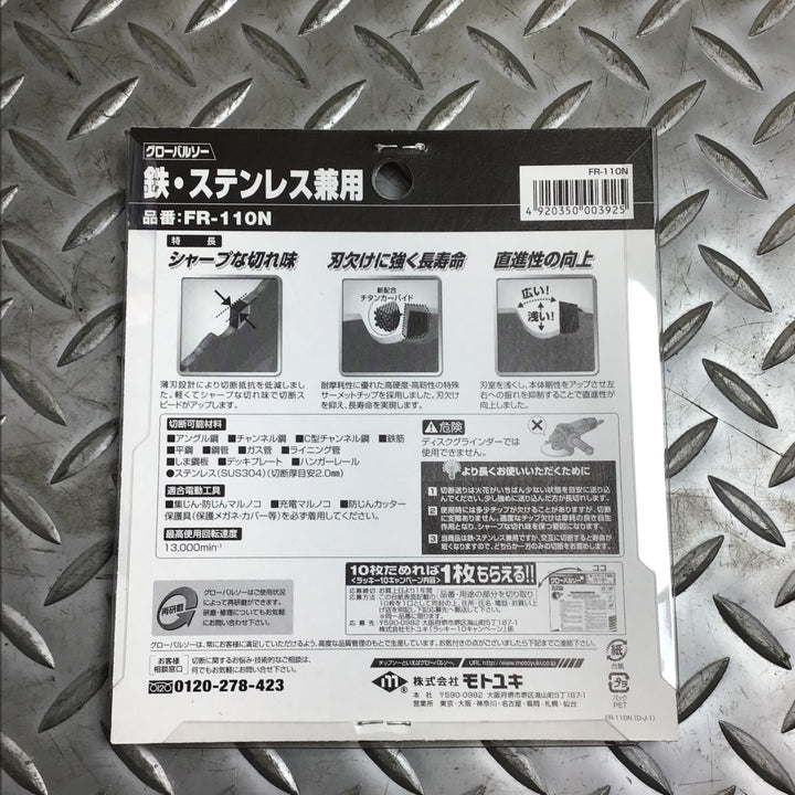 ▼モトユキ グローバルソー 鉄・ステンレス兼用 110mm FR-110N【10枚セット】【川崎店】