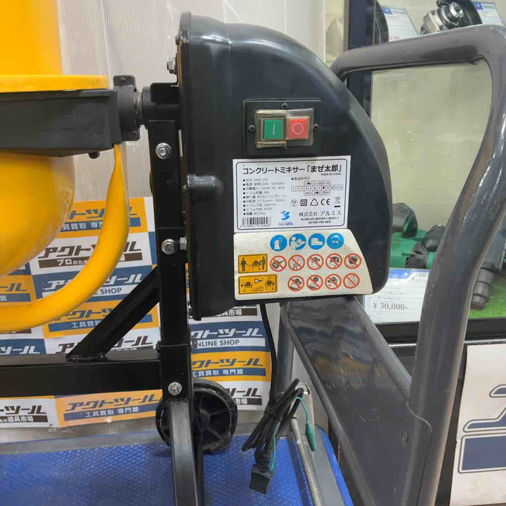 【店頭受取り限定】アルミス コンクリートミキサー まぜ太郎 AMZ-25Y【草加店】