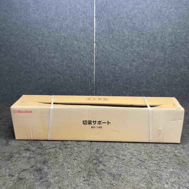 ◇ホーシン(HOSHIN) 切梁サポート HKS80-145C 2本セット (切梁ジャッキ) 80-145【鴻巣店】