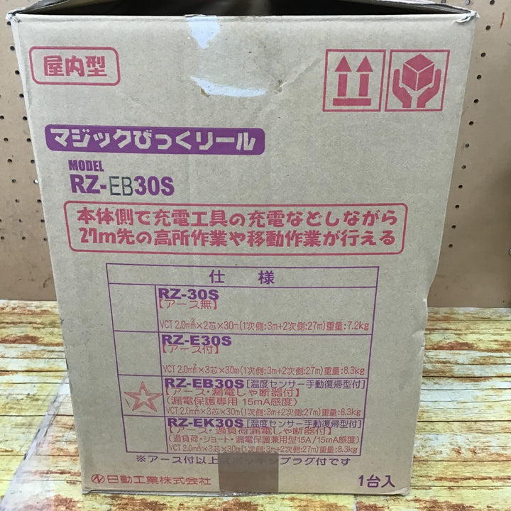 [日動工業] RZ-EB30S 日動 マジックびっくリール アース漏電遮断器付き30m【川崎店】