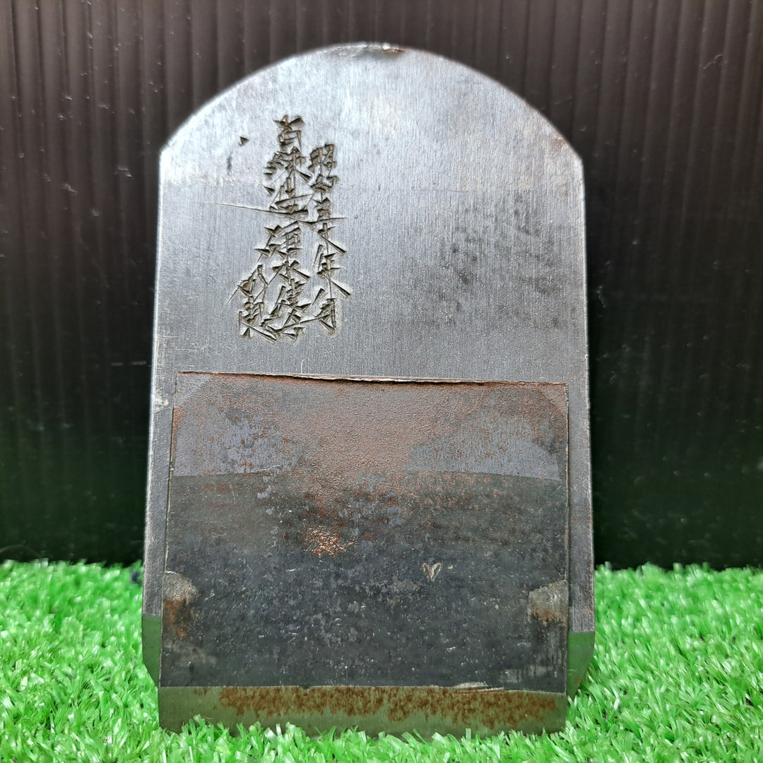 碓氷健吾、明恵 「剣魂」 寸八鉋 昭和五十八年八月 カンナ 和工具 【岩槻店】