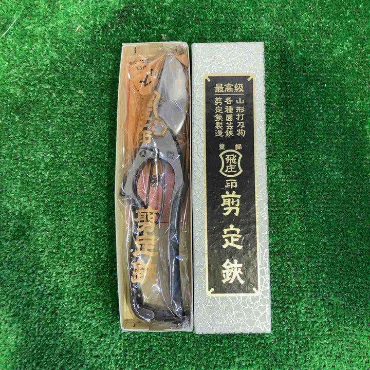 飛庄　剪定鋏　ろう付けA型【町田店】