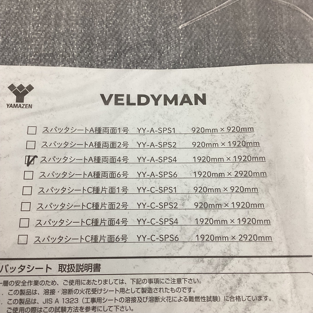 ◇山善(YAMAZEN) スパッタシート YY-A-SPS4 火花受け  溶接シート Ａ種両面４号 1920X1920X1【狭山】