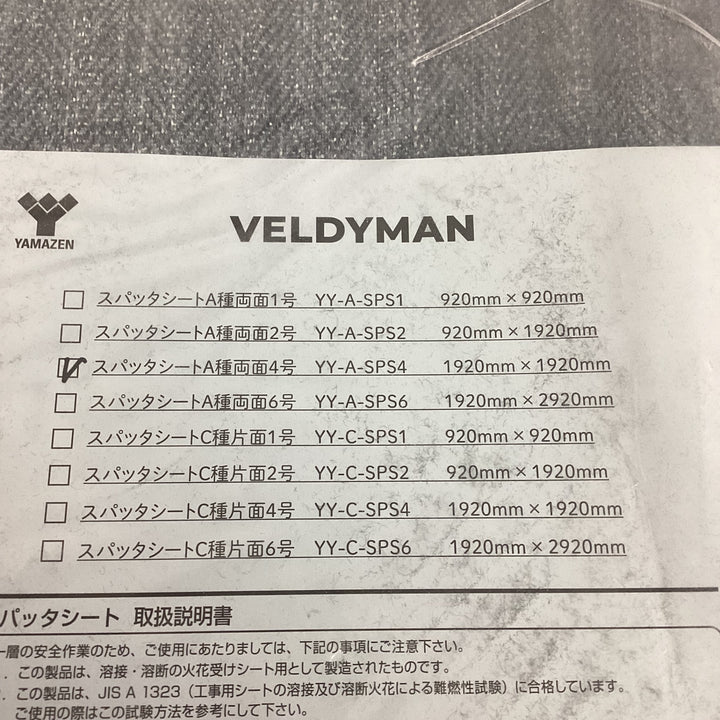 ◇山善(YAMAZEN) スパッタシート YY-A-SPS4 火花受け  溶接シート Ａ種両面４号 1920X1920X1【狭山】